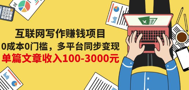 互联网写作赚钱项目：0成本0门槛，多平台同步变现，单篇文章收入100-3000元轻创网-网创项目资源站-副业项目-创业项目-搞钱项目轻创网