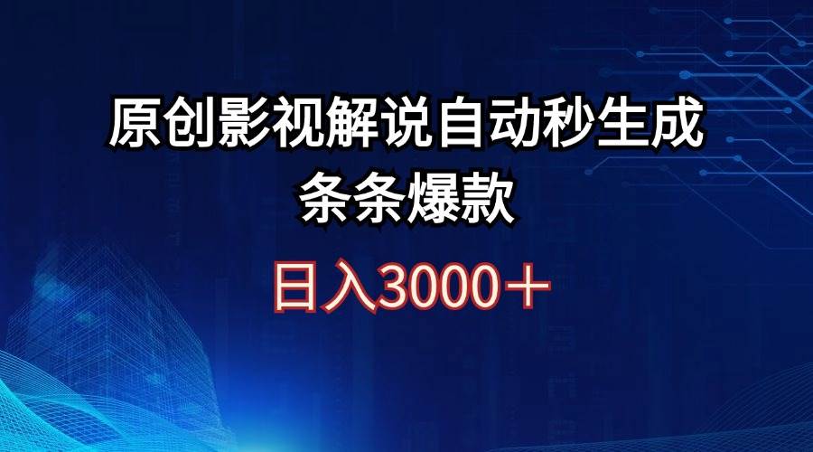 日入3000+原创影视解说自动秒生成条条爆款轻创网-网创项目资源站-副业项目-创业项目-搞钱项目轻创网