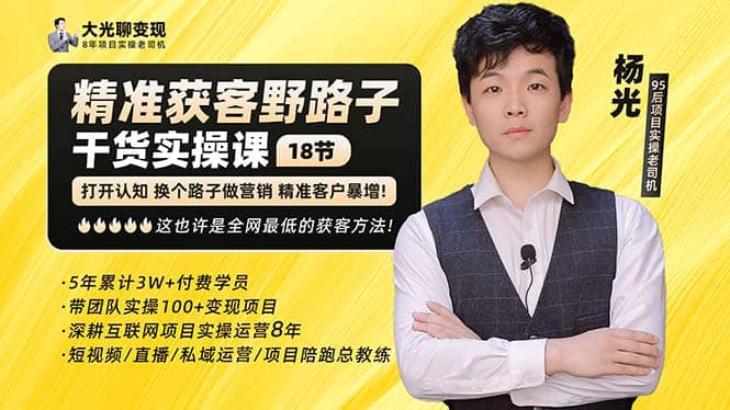 杨光·精准获客野路子：黑科技+快速加人玩法 个微7天加1000 企微爆加5w好友轻创网-网创项目资源站-副业项目-创业项目-搞钱项目轻创网