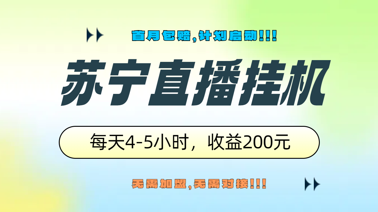 苏宁直播挂机，正规渠道单窗口每天4-5小时收益200元轻创网-网创项目资源站-副业项目-创业项目-搞钱项目轻创网
