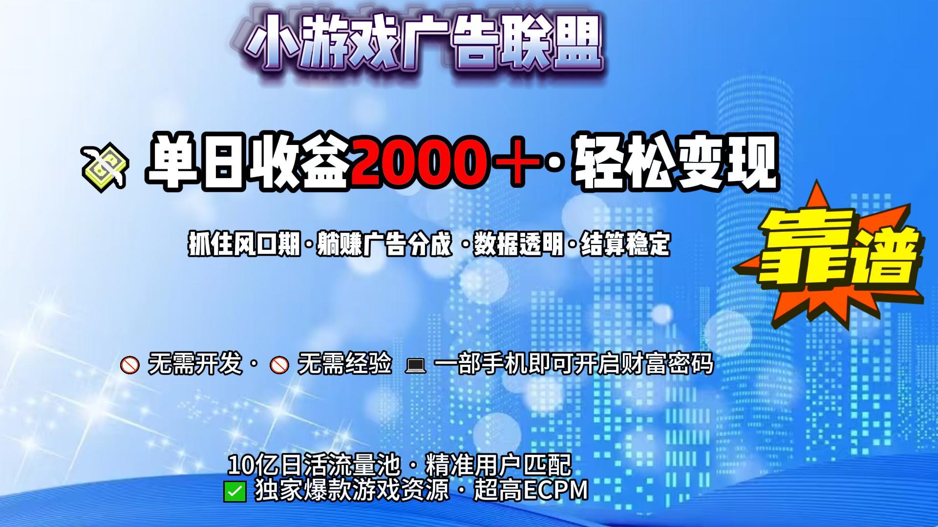 小游戏广告联盟,日收益2000+暴利逆袭轻创网-网创项目资源站-副业项目-创业项目-搞钱项目轻创网