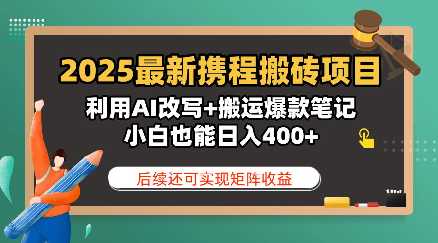 2025最新携程搬砖项目，利用AI改写+搬运爆款笔记，小白也能日入400+，后续还可实现矩阵收益轻创网-网创项目资源站-副业项目-创业项目-搞钱项目轻创网