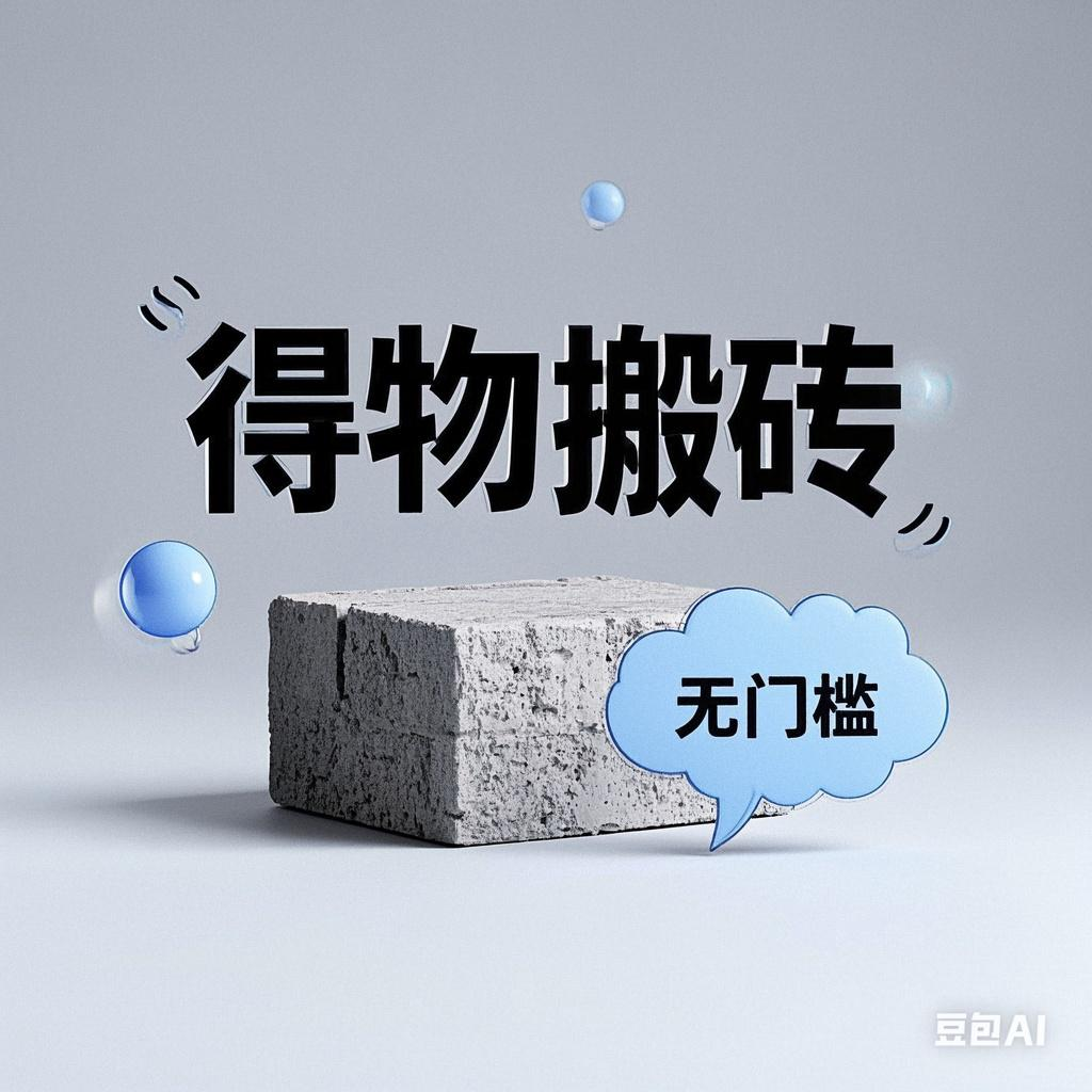 得物搬砖项目，无门槛，一天200到300轻创网-网创项目资源站-副业项目-创业项目-搞钱项目轻创网