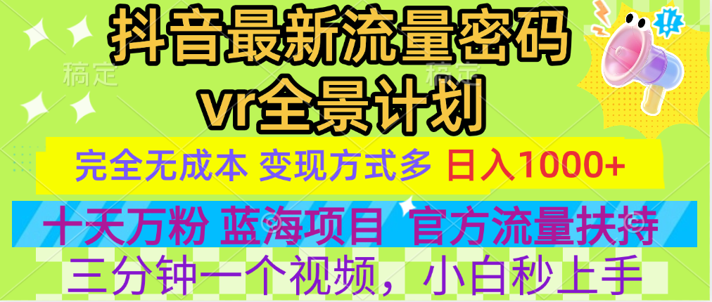 官方流量扶持单号日入1千+，十天万粉，最新流量密码vr全景计划，多种变现方式，操作简单三分钟一个视频，提供全套工具和素材，以及项目合集，任何行业和项目都可以转变思维进行制作，可长期做的项目！轻创网-网创项目资源站-副业项目-创业项目-搞钱项目轻创网