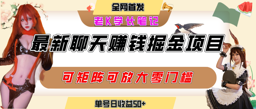聊天掘金项目，可矩阵起号，适合工作室，个人宝妈，单号日收益50+，零门槛，小白也能轻松上手轻创网-网创项目资源站-副业项目-创业项目-搞钱项目轻创网