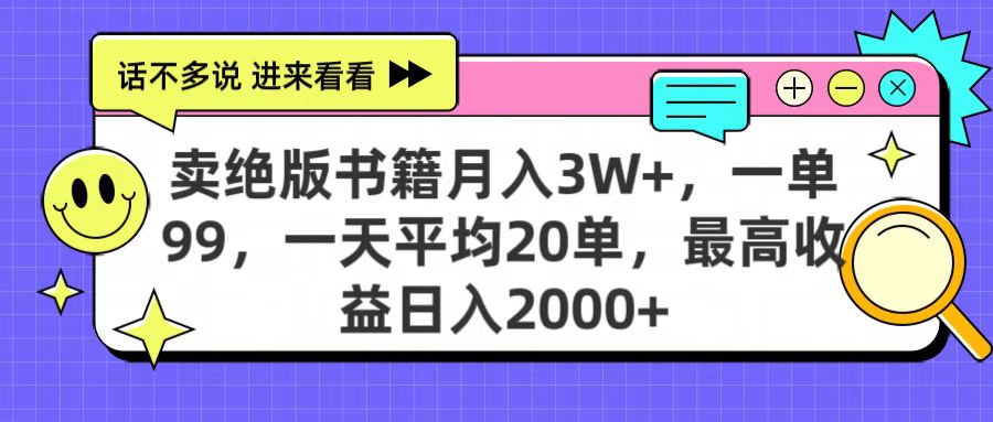 卖绝版书籍月入3W+，一单99，一天平均20单，最高收益日入2000+轻创网-网创项目资源站-副业项目-创业项目-搞钱项目轻创网