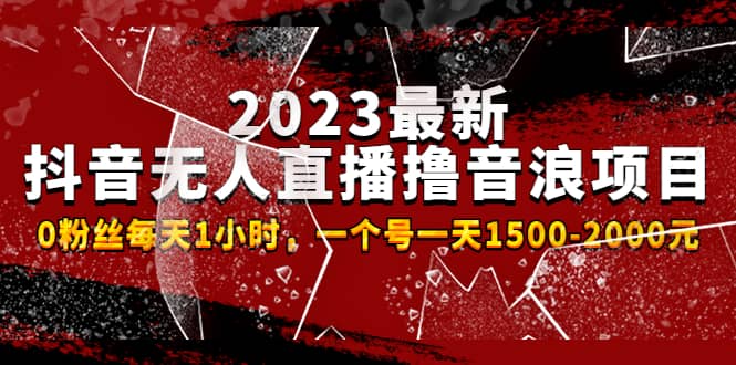 2023最新抖音无人直播撸音浪项目，0粉丝每天1小时，一个号一天1500-2000元轻创网-网创项目资源站-副业项目-创业项目-搞钱项目轻创网