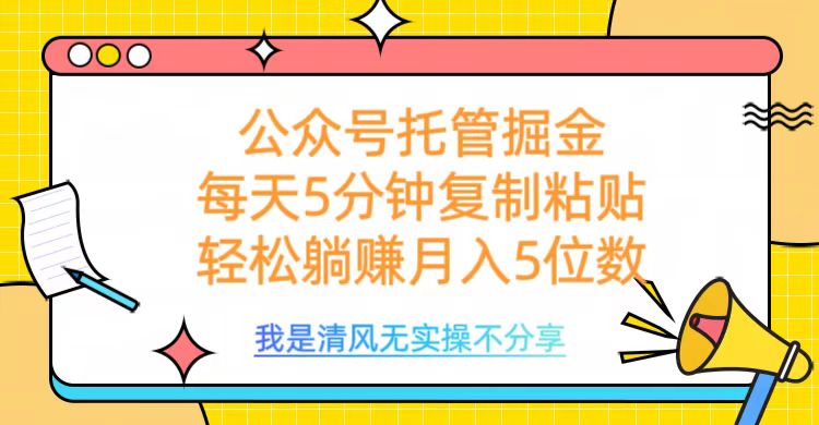 公众号托管掘金，每天5分钟复制粘贴，月入5位数轻创网-网创项目资源站-副业项目-创业项目-搞钱项目轻创网