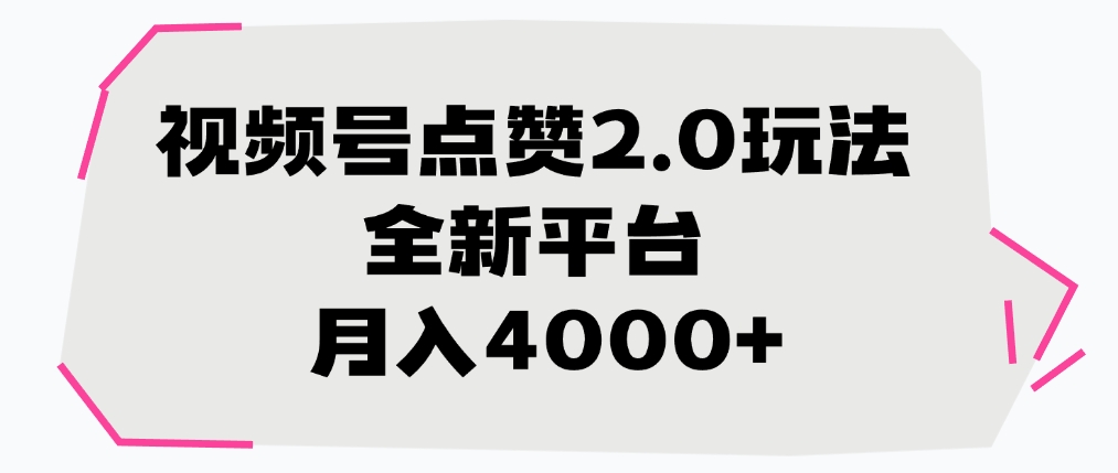 视频号点赞2.0玩法，全新平台， 月入4000+轻创网-网创项目资源站-副业项目-创业项目-搞钱项目轻创网