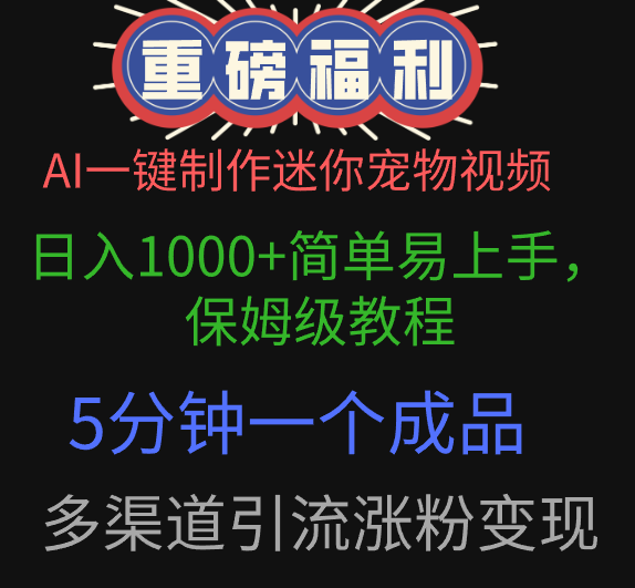 AI一键制作迷你宠物视频，日入1000+简单易上手，保姆级教程，5分钟一个成品，多渠道引流涨粉变现轻创网-网创项目资源站-副业项目-创业项目-搞钱项目轻创网
