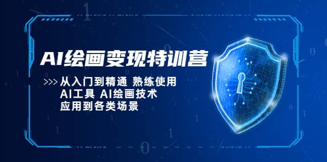 AI绘画变现特训营，从入门到精通 熟练使用AI工具 AI绘画技术应用到各类场景轻创网-网创项目资源站-副业项目-创业项目-搞钱项目轻创网
