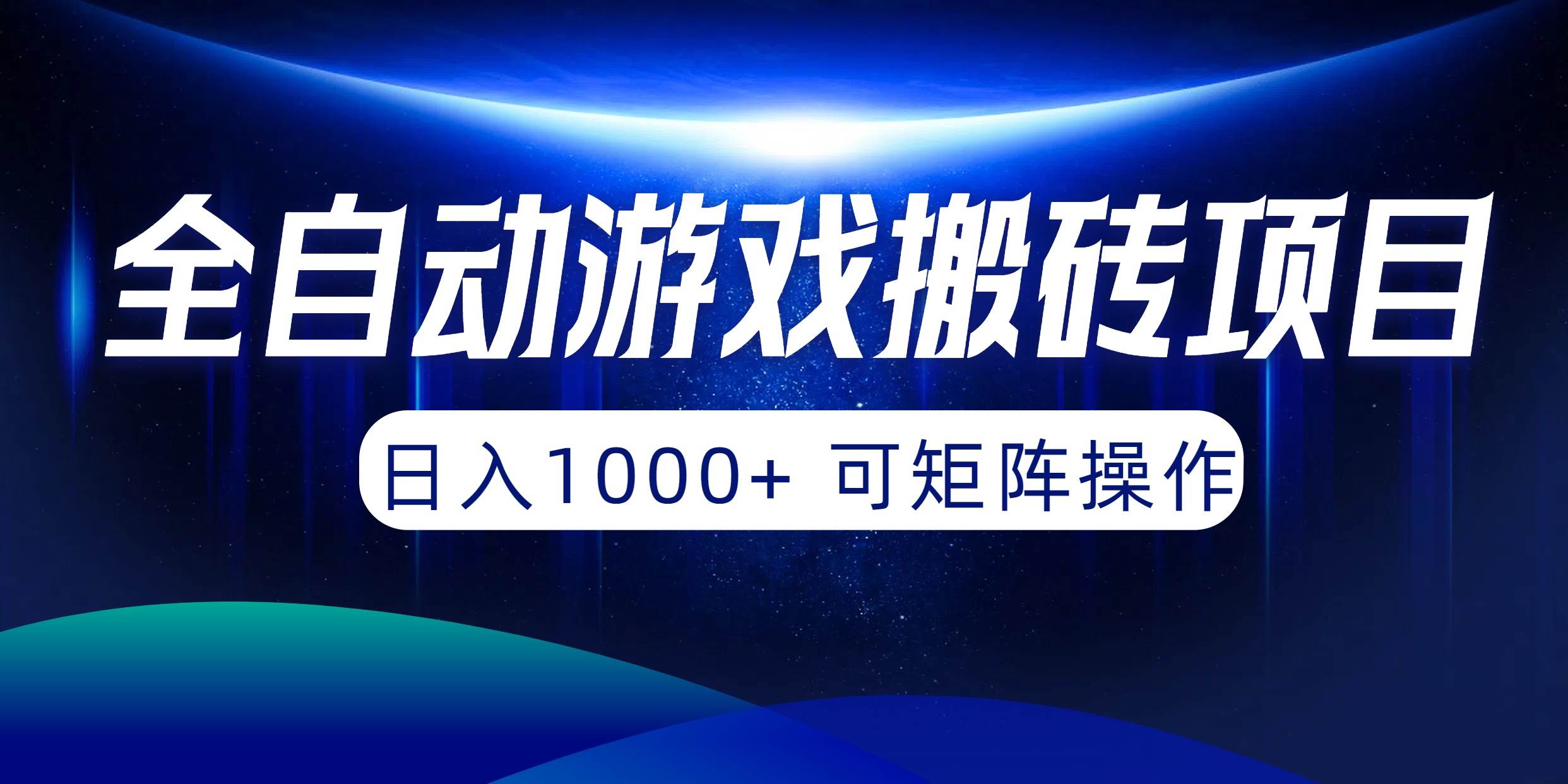 全自动游戏搬砖项目，日入1000+ 可矩阵操作轻创网-网创项目资源站-副业项目-创业项目-搞钱项目轻创网