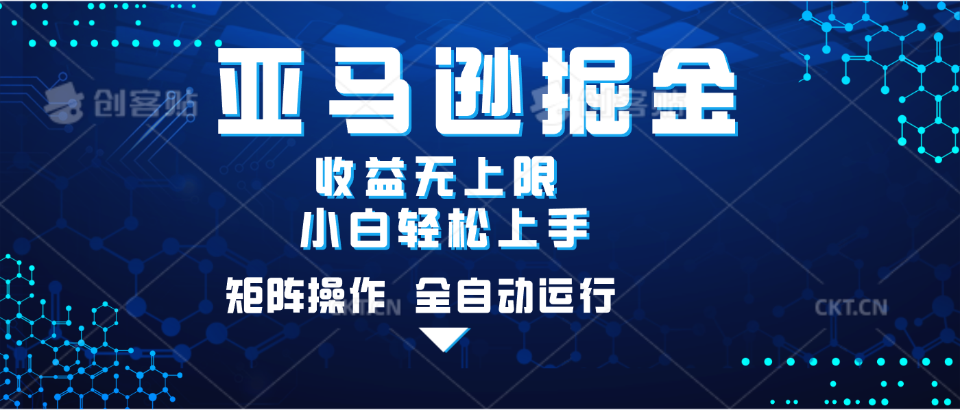 亚马逊掘金单设备轻松日入500+ 不吃配置小白轻松上手 可矩阵操作 收益无上限轻创网-网创项目资源站-副业项目-创业项目-搞钱项目轻创网
