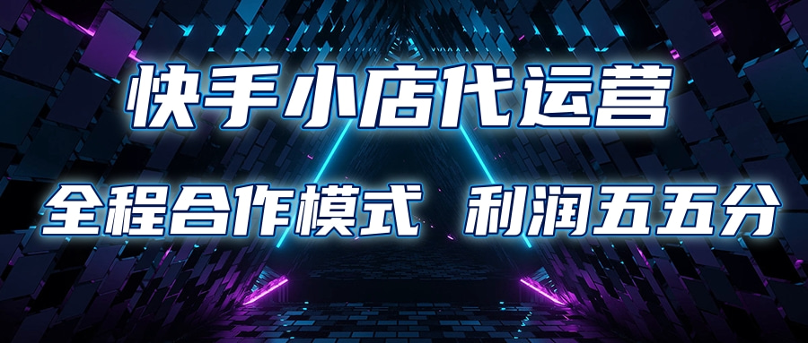 快手小店代运营 限时托管计划合作模式 利润五五分成轻创网-网创项目资源站-副业项目-创业项目-搞钱项目轻创网