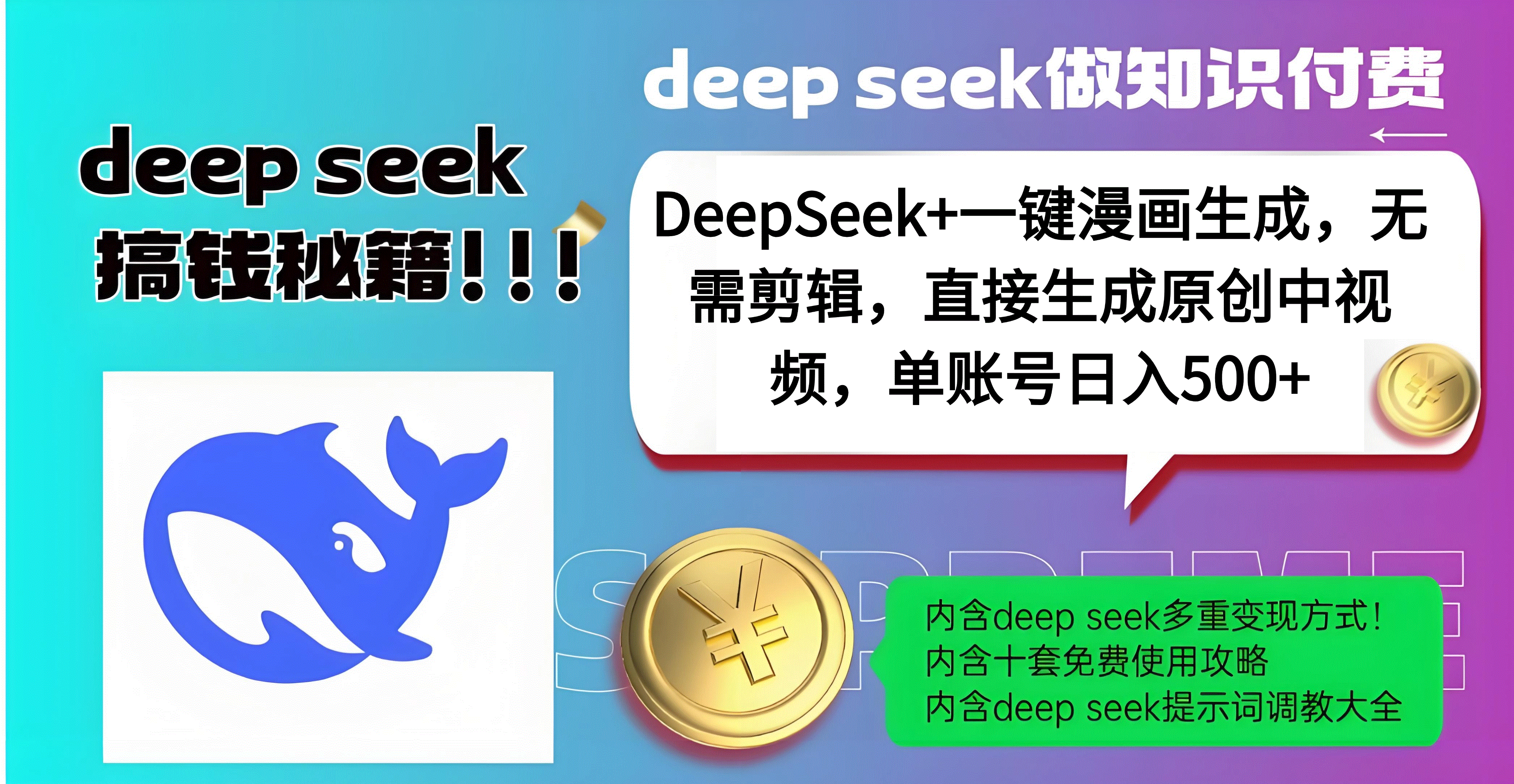 DeepSeek+漫画生成,无需剪辑,一键生成原创中视频,单账号日入500+轻创网-网创项目资源站-副业项目-创业项目-搞钱项目轻创网