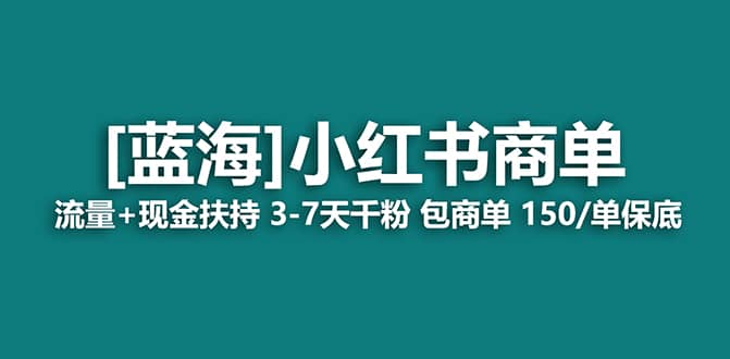 2023蓝海项目【小红书商单】流量+现金扶持，快速千粉，长期稳定，最强蓝海轻创网-网创项目资源站-副业项目-创业项目-搞钱项目轻创网