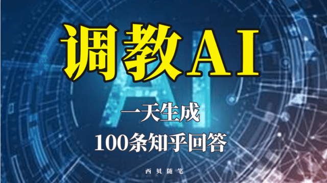 分享如何调教AI，一天生成100条知乎文章回答轻创网-网创项目资源站-副业项目-创业项目-搞钱项目轻创网