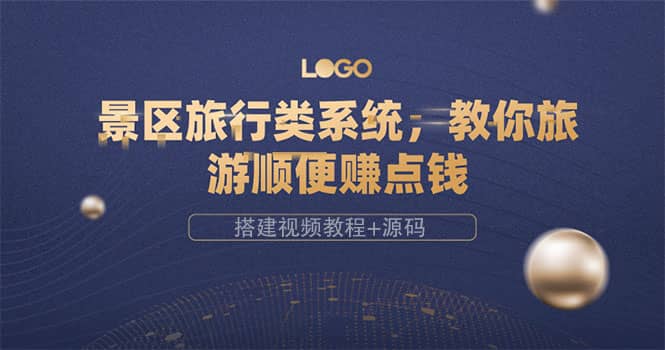 景区旅行类系统,教你旅游顺便赚点钱(搭建视频教程+源码)轻创网-网创项目资源站-副业项目-创业项目-搞钱项目轻创网