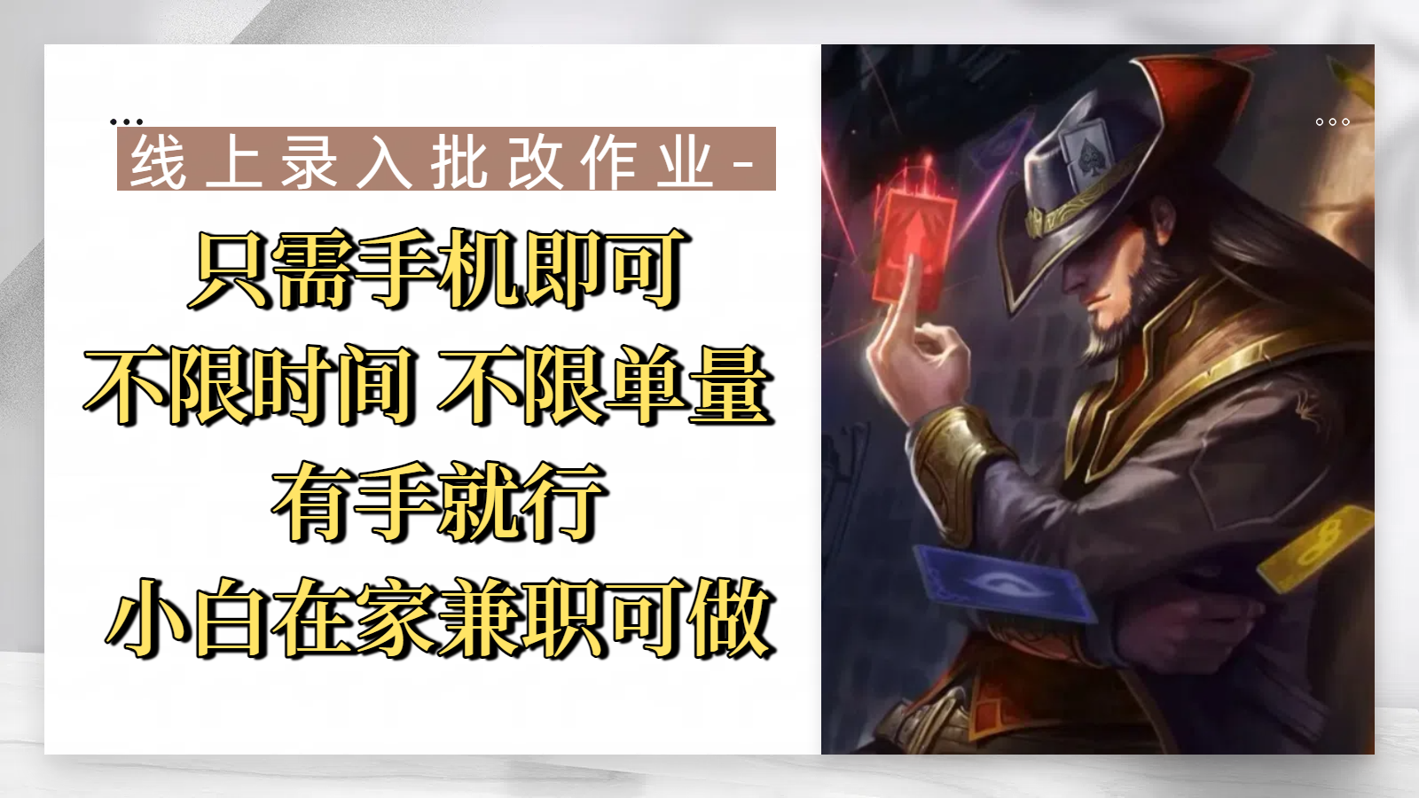 线上录入批改作业,只需手机即可,不限时间 不限单量,有手就行,小白在家兼职可做轻创网-网创项目资源站-副业项目-创业项目-搞钱项目轻创网