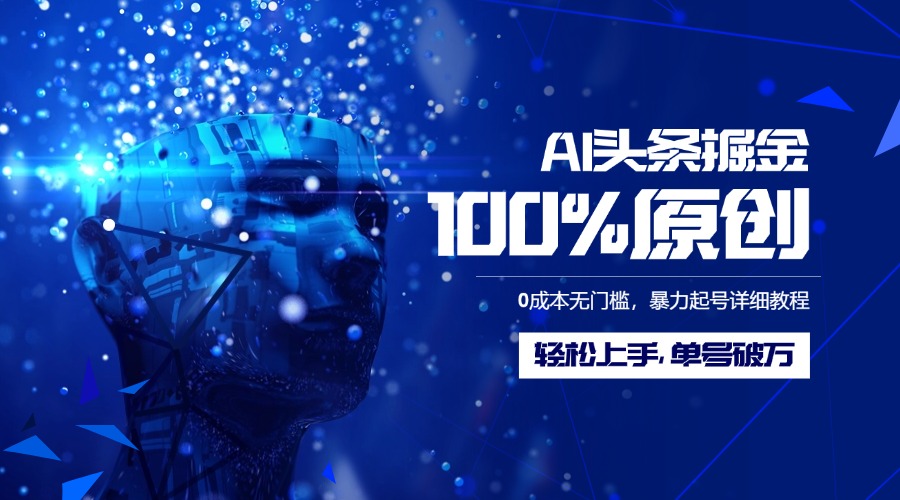 AI头条掘金100%原创玩法，0成本无门槛，暴力起号详细教程，轻松上手，单号破万轻创网-网创项目资源站-副业项目-创业项目-搞钱项目轻创网