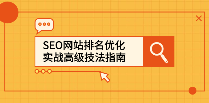 SEO网站排名优化实战高级技法指南，让客户找到你轻创网-网创项目资源站-副业项目-创业项目-搞钱项目轻创网