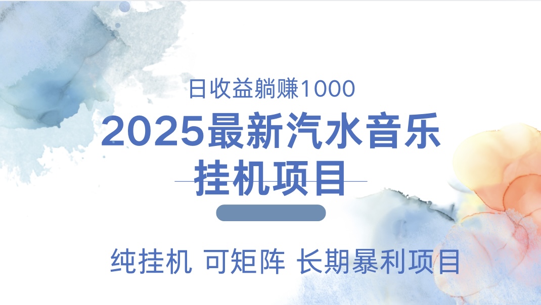 2025最新汽水音乐人挂机项目。单账号月入5000，纯挂机，可矩阵。轻创网-网创项目资源站-副业项目-创业项目-搞钱项目轻创网