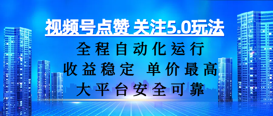 视频号点赞 关注5.0玩法，全程自动化运行，收益稳定， 单价最高，大平台安全可靠轻创网-网创项目资源站-副业项目-创业项目-搞钱项目轻创网