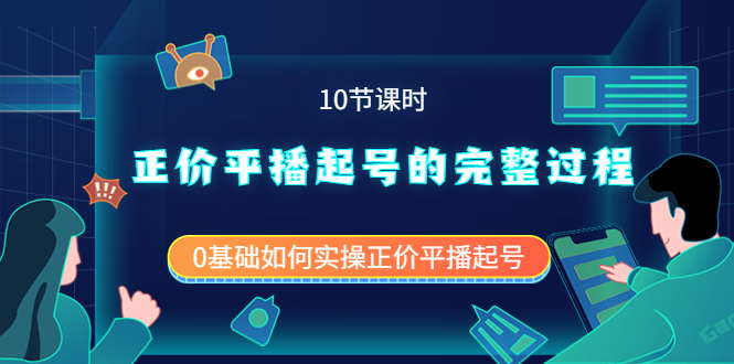 正价平播起号的完整过程：0基础如何实操正价平播起号（10节课时）轻创网-网创项目资源站-副业项目-创业项目-搞钱项目轻创网