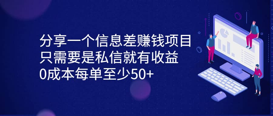 分享一个信息差赚钱项目，只需要是私信就有收益，0成本每单至少50+轻创网-网创项目资源站-副业项目-创业项目-搞钱项目轻创网