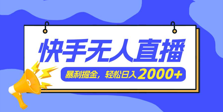 快手美女跳舞3.0，简单无脑，轻轻松松日入2000+轻创网-网创项目资源站-副业项目-创业项目-搞钱项目轻创网