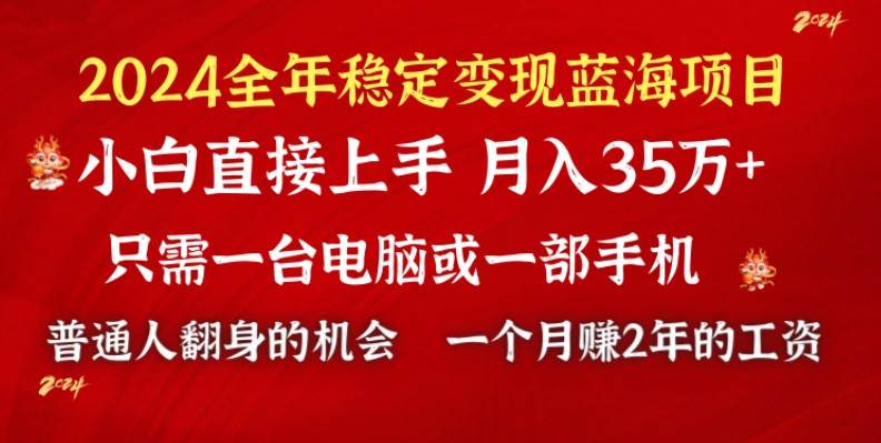 2024蓝海项目 小游戏直播 单日收益10000+，月入35W,小白当天上手轻创网-网创项目资源站-副业项目-创业项目-搞钱项目轻创网