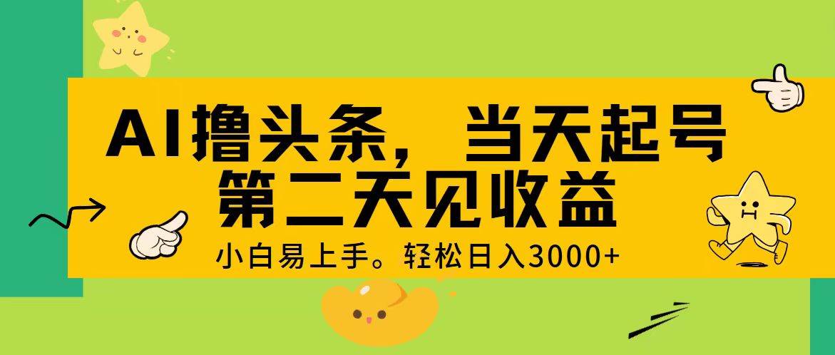 AI撸头条，轻松日入3000+，当天起号，第二天见收益。轻创网-网创项目资源站-副业项目-创业项目-搞钱项目轻创网