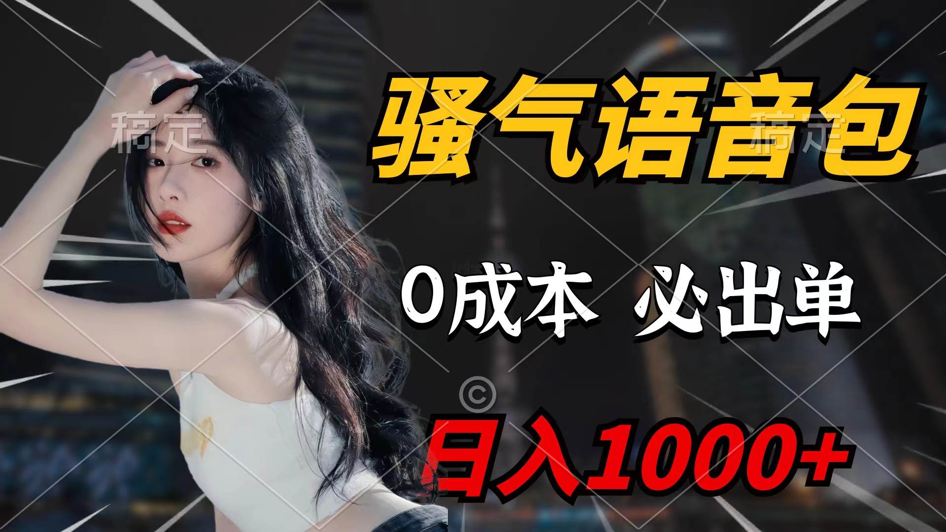 骚气语音包,0成本一天1000+闭着眼也能出单轻创网-网创项目资源站-副业项目-创业项目-搞钱项目轻创网