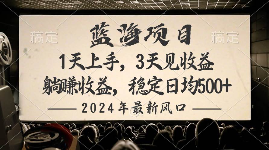 2024最新风口项目，躺赚收益，稳定日均收益500+轻创网-网创项目资源站-副业项目-创业项目-搞钱项目轻创网