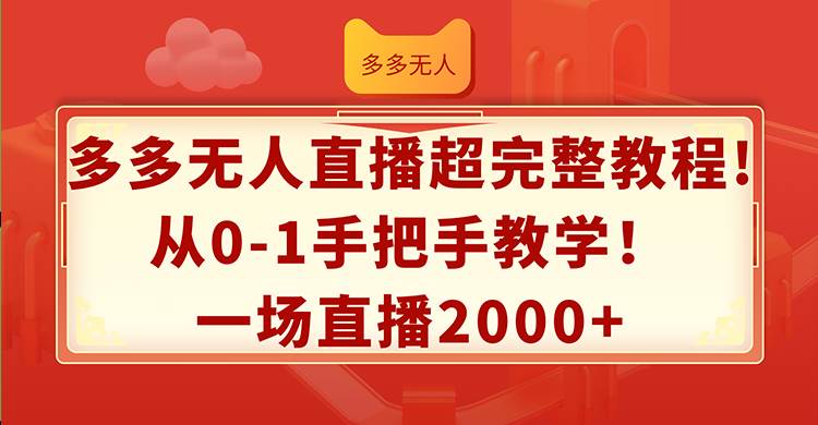 多多无人直播超完整教程!从0-1手把手教学！一场直播2000+轻创网-网创项目资源站-副业项目-创业项目-搞钱项目轻创网