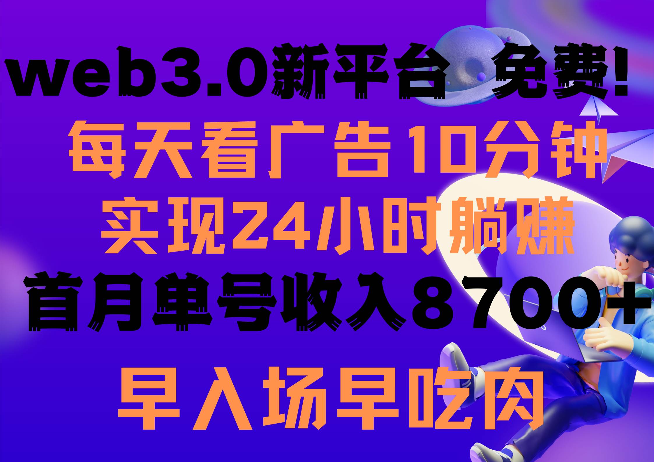 每天看6个广告，24小时无限翻倍躺赚，web3.0新平台！！免费玩！！早布局…轻创网-网创项目资源站-副业项目-创业项目-搞钱项目轻创网