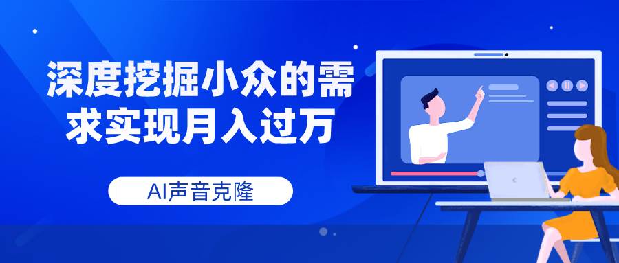 AI声音克隆,深度挖掘小众的需求实现月入过万轻创网-网创项目资源站-副业项目-创业项目-搞钱项目轻创网