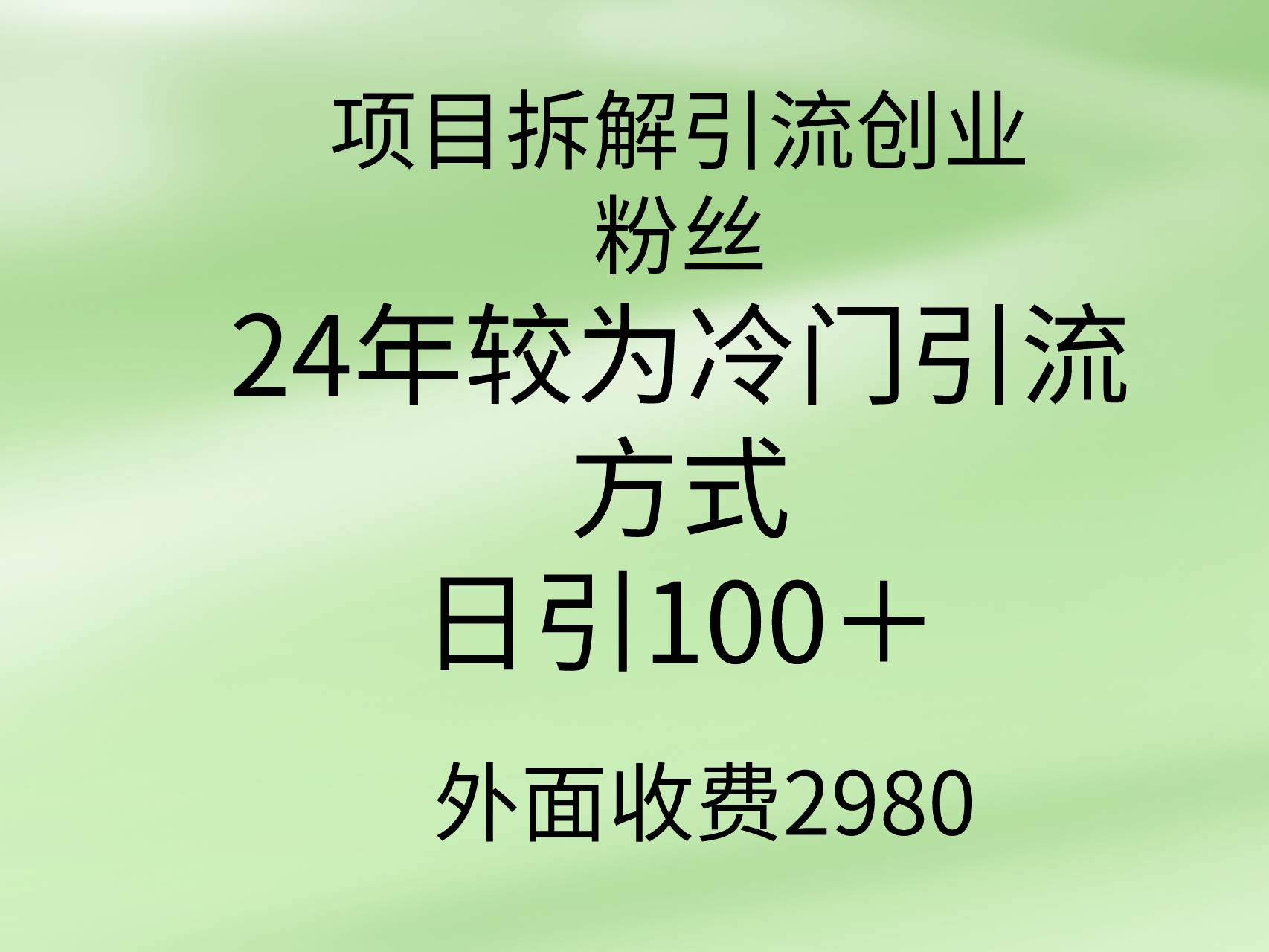 项目拆解引流创业粉丝，24年较冷门引流方式，轻松日引100＋轻创网-网创项目资源站-副业项目-创业项目-搞钱项目轻创网