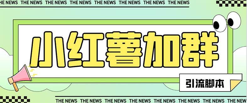 【引流必备】最新【引流必备】最新红书全自动加群引流脚本，解封双手自动引流【引流脚本+使用教程】轻创网-网创项目资源站-副业项目-创业项目-搞钱项目轻创网