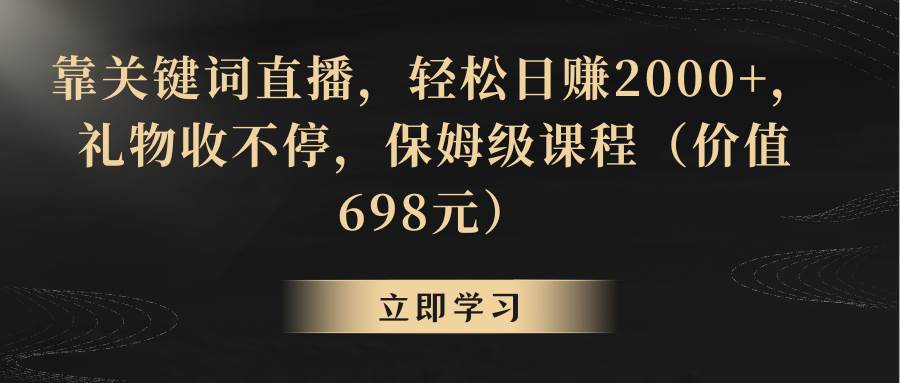靠关键词直播，轻松日赚2000+，礼物收不停轻创网-网创项目资源站-副业项目-创业项目-搞钱项目轻创网
