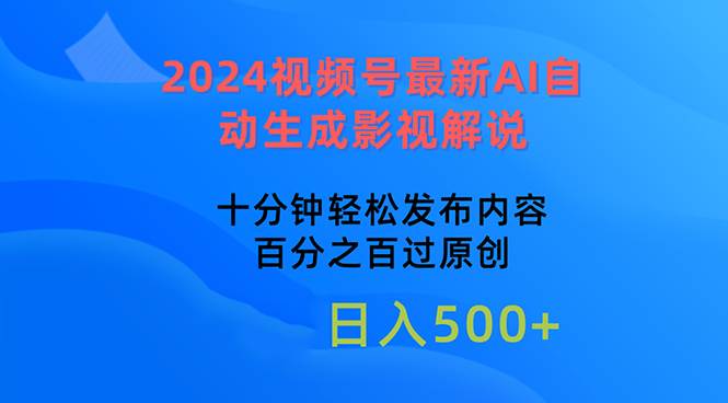 2024视频号最新AI自动生成影视解说，十分钟轻松发布内容，百分之百过原…轻创网-网创项目资源站-副业项目-创业项目-搞钱项目轻创网