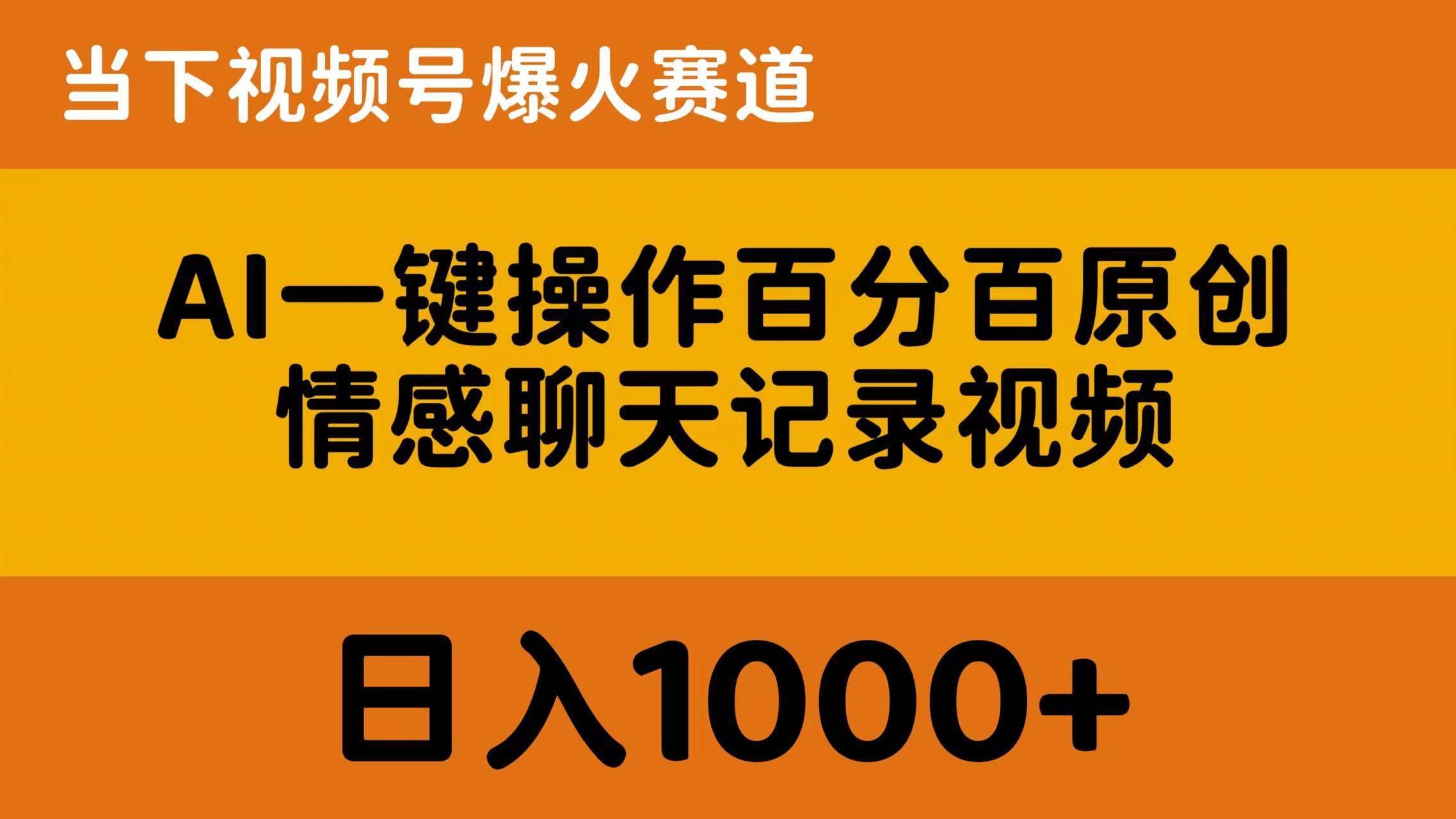 AI一键操作百分百原创，情感聊天记录视频 当下视频号爆火赛道，日入1000+轻创网-网创项目资源站-副业项目-创业项目-搞钱项目轻创网