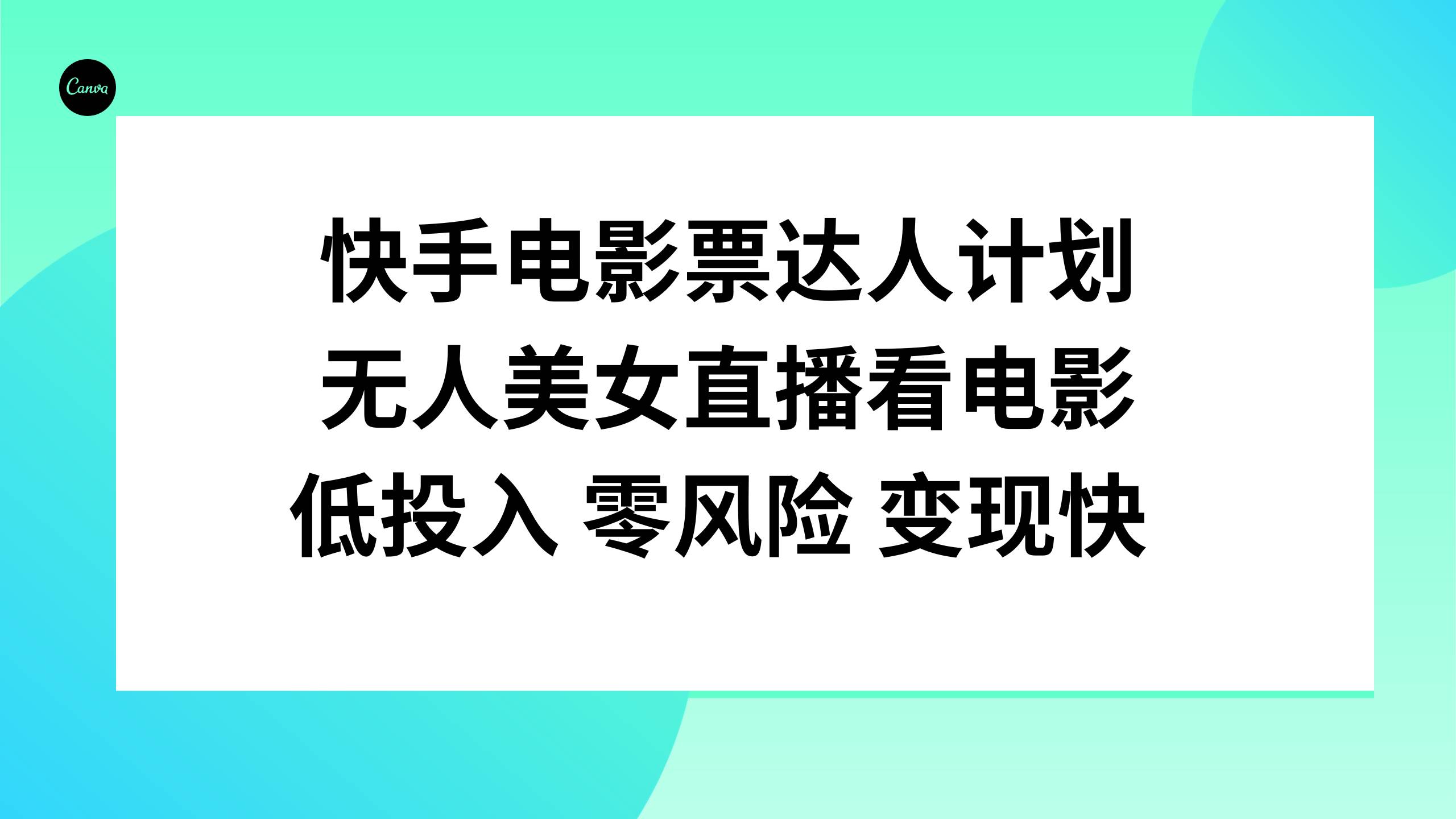 快手电影票达人计划，无人美女直播看电影，低投入零风险变现快轻创网-网创项目资源站-副业项目-创业项目-搞钱项目轻创网