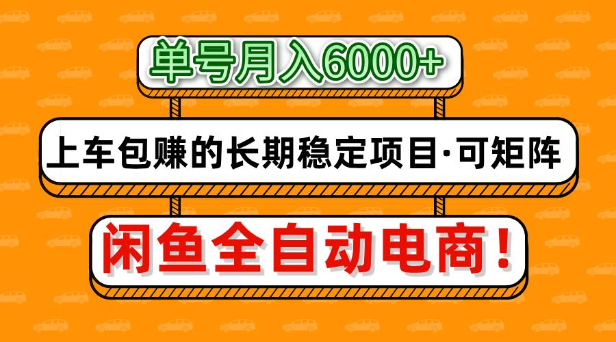 闲鱼全自动电商,月入6000+,上车包赚的长期稳定项目【可矩阵放大】轻创网-网创项目资源站-副业项目-创业项目-搞钱项目轻创网