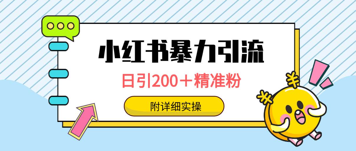 小红书暴力引流大法，日引200＋精准粉，一键触达上万人，附详细实操轻创网-网创项目资源站-副业项目-创业项目-搞钱项目轻创网