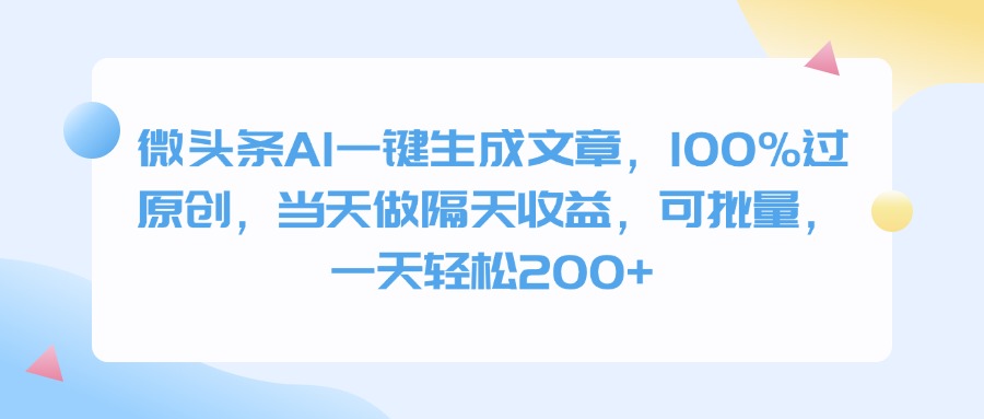 微头条AI一键生成文章，100%过原创，当天做隔天收益，可批量，一天轻松200+轻创网-网创项目资源站-副业项目-创业项目-搞钱项目轻创网