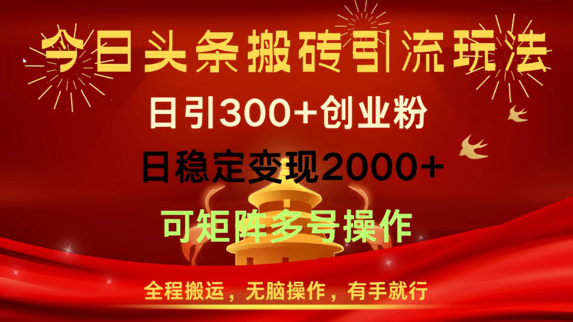 今日头条搬砖引流玩法，日引300+创业粉，日稳定变现2000+，全程搬运，无脑操作，有手就行，可矩阵多号操作轻创网-网创项目资源站-副业项目-创业项目-搞钱项目轻创网