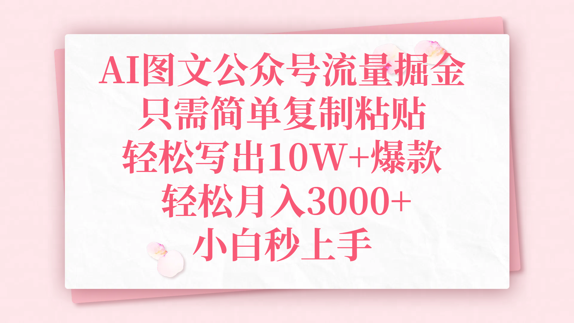 AI图文公众号流量掘金，只需简单复制粘贴，轻松写出10W+爆款，轻松月入3000+，小白秒上手轻创网-网创项目资源站-副业项目-创业项目-搞钱项目轻创网