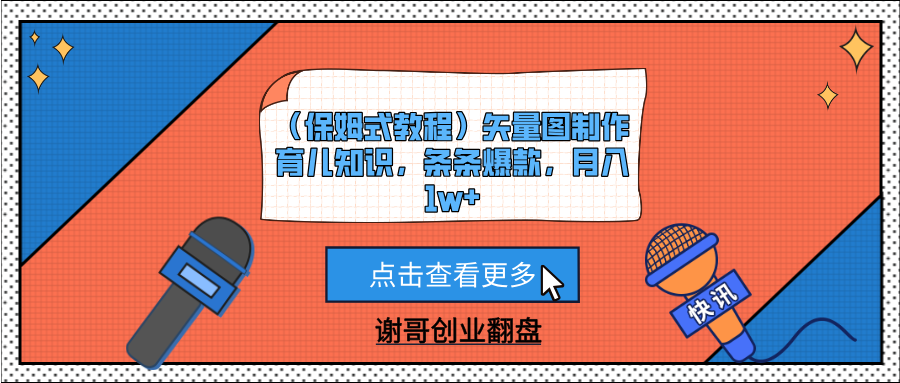 （保姆式教程）矢量图制作育儿知识，条条爆款，月入1w+轻创网-网创项目资源站-副业项目-创业项目-搞钱项目轻创网