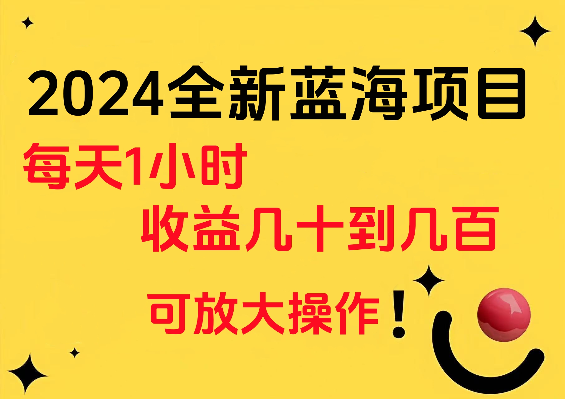 小白有手就行的2024全新蓝海项目，每天1小时收益几十到几百，可放大操作轻创网-网创项目资源站-副业项目-创业项目-搞钱项目轻创网